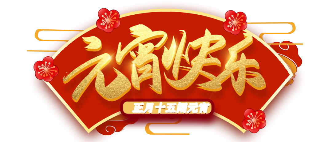體檢車(chē)廠家，艾克瑞祝您元宵節(jié)快樂(lè)