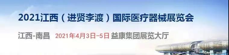 2021 年江西（進賢李渡）國際醫(yī)療器械展覽會.jpg